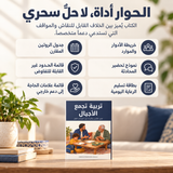تربية تجمع الأجيال — تفاصيل الكتاب ومحتواه 3