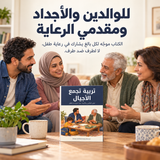 تربية تجمع الأجيال — تفاصيل الكتاب ومحتواه 5
