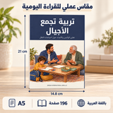 تربية تجمع الأجيال — صورة تعريفية بالكتاب 2