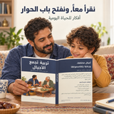 تربية تجمع الأجيال — صورة تعريفية بالكتاب 3
