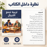 تربية تجمع الأجيال — صورة تعريفية بالكتاب 5