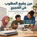 تعاون أوضح في العمل — تفاصيل الكتاب ومحتواه 1