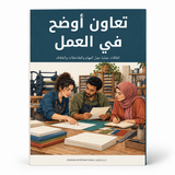تعاون أوضح في العمل — صورة تعريفية بالكتاب 1