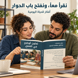 تعاون أوضح في العمل — صورة تعريفية بالكتاب 3