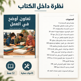 تعاون أوضح في العمل — صورة تعريفية بالكتاب 5