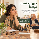 أرعى قريباً ولا أنسى نفسي — تفاصيل الكتاب ومحتواه 1