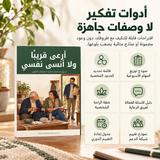 أرعى قريباً ولا أنسى نفسي — تفاصيل الكتاب ومحتواه 3