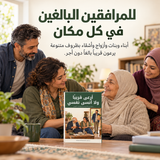 أرعى قريباً ولا أنسى نفسي — تفاصيل الكتاب ومحتواه 5