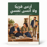 أرعى قريباً ولا أنسى نفسي — صورة تعريفية بالكتاب 1