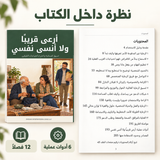 أرعى قريباً ولا أنسى نفسي — صورة تعريفية بالكتاب 5