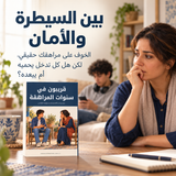 قريبون في سنوات المراهقة — تفاصيل الكتاب ومحتواه 2