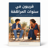 قريبون في سنوات المراهقة — صورة تعريفية بالكتاب 1