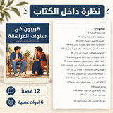 قريبون في سنوات المراهقة — صورة تعريفية بالكتاب 5