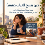 حياة بعيداً عن الأهل — تفاصيل الكتاب ومحتواه 1