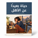 حياة بعيداً عن الأهل — صورة تعريفية بالكتاب 1