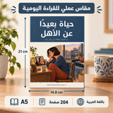 حياة بعيداً عن الأهل — صورة تعريفية بالكتاب 2