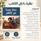 حياة بعيداً عن الأهل — صورة تعريفية بالكتاب 5