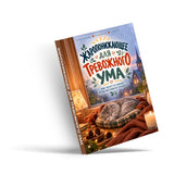 Russian paperback with Cyrillic cover text, angled book display, cover design 2
