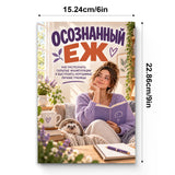 Осознанный еж - cover and dimensions