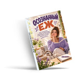 Осознанный еж - angled paperback cover