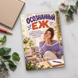 Осознанный еж - paperback on a desk