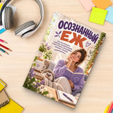 Осознанный еж - paperback with stationery